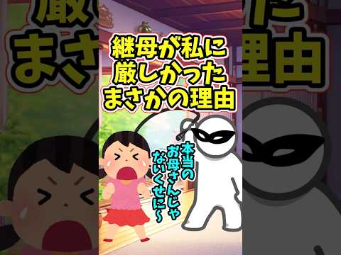 継母の厳しさの背景 大人になって知った真実と感動の物語 サムネイル