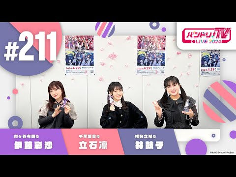 バンドリ！TV LIVE 2024 #211