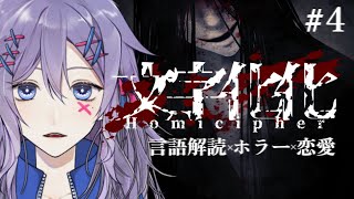 【文字化化 #4】アタシ、怪異系男子の言ってることだいたい(2割)分かった 優勝【#Vtuber】