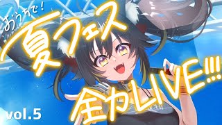 【LIVE歌枠】おうちで夏フェス気分！🏖🌴🌞全力LIVE歌枠!!!【#ちゆるの縁側 /KARAOKE/Vsinger】