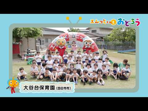 エムっとくんとおどろう」大谷台保育園（四日市市）