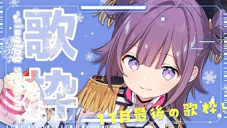 【KARAOKE┊歌枠】初見さん歓迎🎵最強音質でお送りする歌枠🎙【Vtuber/小東ひとな】