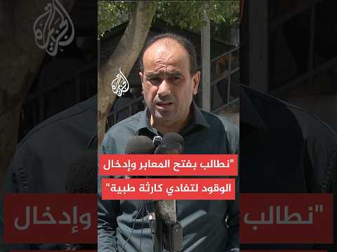 مدير مجمع الشفاء الطبي في غزة: خلال 3 ساعات سيخرج المجمع عن الخدمة تماما بسبب نقص الوقود