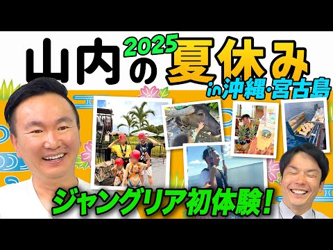 【トラブル続出！】かまいたち山内が夏休みにジャングリア沖縄へ行ってきた！〜沖縄＆宮古島〜