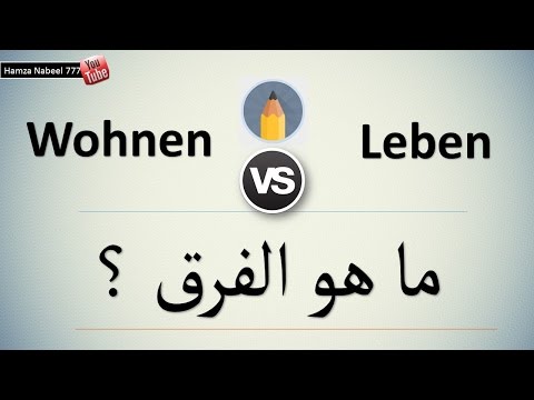 الفرق المهم بين Wohnen و Leben - تعلم اللغة الألمانية