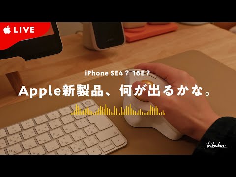 LIVE配信 》 新型iPhone登場📱…？｜Apple新製品、何が登場するのかみんなで見届けましょ🌝