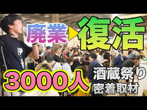 日本酒”敷嶋”廃業から復活の一歩目！3000人が集う亀崎酒蔵祭りを密着取材。