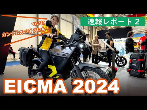 EICMA2024(ミラノショー)レポート2