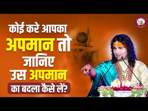 कोई करे आपका अपमान तो जानिए उस अपमान का बदला कैसे लें? श्री अनिरुद्धाचार्य जी महाराज