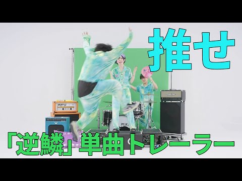#逆鱗 単曲トレーラー「推せ」ポルカドットスティングレイ