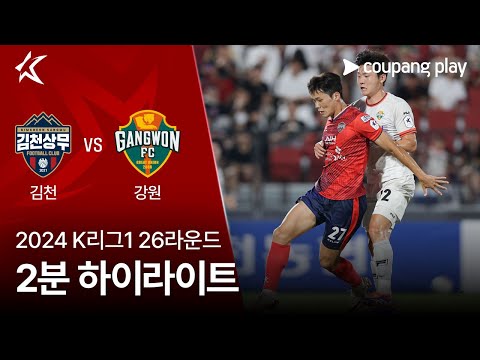 [2024 K리그1] 26R 김천 vs 강원 2분 하이라이트