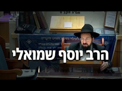 הרב יוסף שמואלי • דיני כהנים ולויים בבית המקדש: מאיזה גיל כשרים לעבודה? דף היומי חולין כד