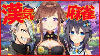 役満が見たい！明日から漢義リーグなので開催を祝って今日は「漢気」の方で派手に前夜祭だ！