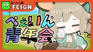 #ぺぇいん青年会|盤面をかんがえろ!【Feign】
