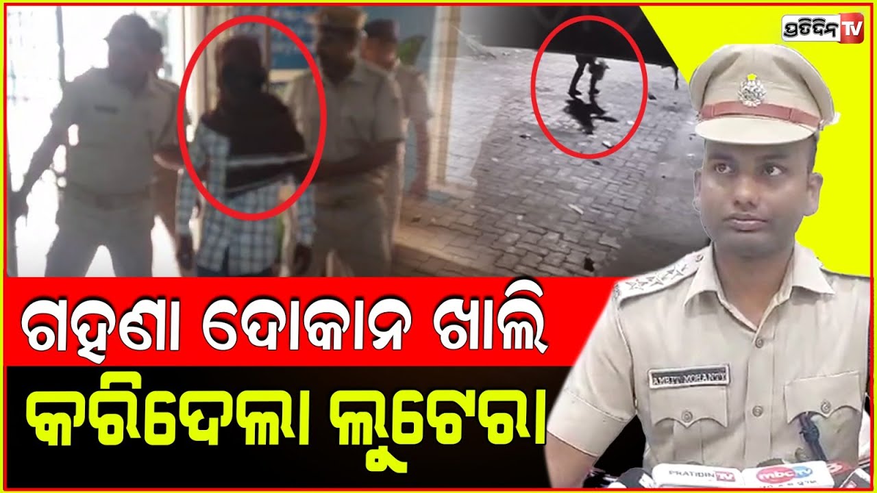 ବାତ୍ୟା ଆଗରୁ ସୁନା ଦୋକାନରୁ ଚୋରୀ କରି ଧରାପଡିଲେ ଆକାଶ! swastik Jewellery burglar apprehended in Sambalpur.