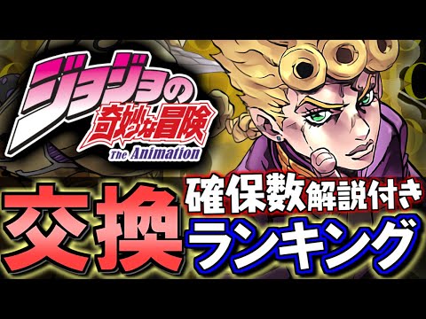 【VSお正月】ジョジョの奇妙な冒険コラボガチャ 交換ランキング&確保数解説!!微課金目線で徹底解説します。【パズドラ】