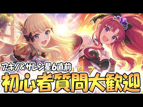 【プリコネR】初心者大歓迎の質問受け付け生放送【プリコネ】