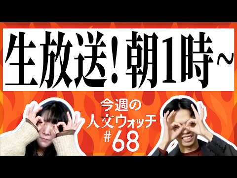 【東浩紀、石戸諭さんが乱入！】今週の人文ウォッチ公開生放送＠ゲンロン総会2026（#68）【3/21 01:00-】