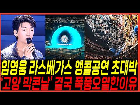 임영웅 고양막콘날, 결국 오열 <strong>사태</strong>/ 라스베가스 앵콜콘서트 초대박이유