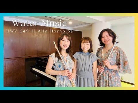 【フルートデュオ】水上の音楽 Water Music HWV349 II.Alla Hornpipe【Flute Duo】