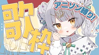 【 歌配信 】アニソン縛り歌配信！深夜のアニソン多め！🌟 初見さんも常連さんも大歓迎🐻【 KARAOKE / のなめぷろだくしょん 】
