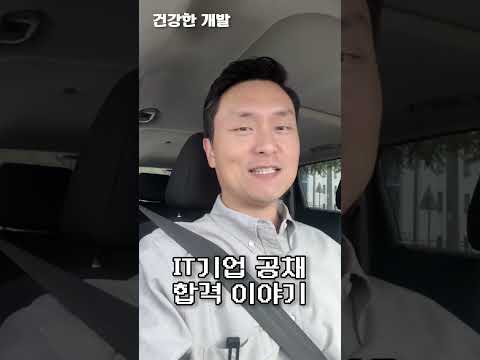 퇴근길 개발 잡담 | IT기업 면접 합격 이야기! 💻