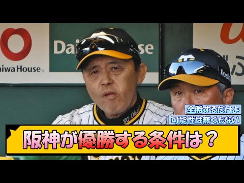 阪神が優勝する条件は？【なんJ/2ch/5ch/ネット 反応 まとめ/阪神タイガース/岡田監督/巨人】