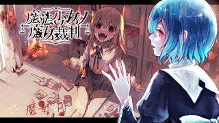 【#魔法少女ノ魔女裁判】ネタバレ注意：監獄生活△△日目　　＃6　#まのさば実況【＃火ノ乃たま/＃Vtuber】