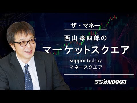 『ザ・マネー』～西山孝四郎のマーケットスクエア  2025年7月4日