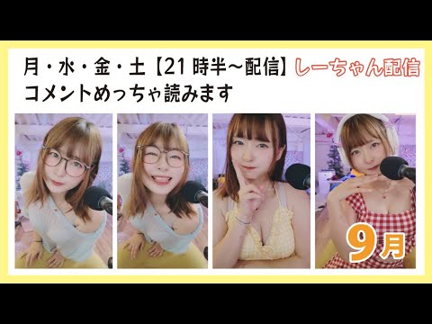 はじまりの気分　9月1日　しーちゃん配信