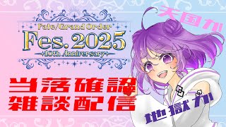 【 雑談 】FGOフェスチケット当落確認【舞嶽ぽん子】