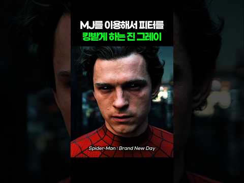 MJ를 이용해서 피터를 킹받게 만드는 진 그레이 I <strong>스파이더맨</strong> 브랜드 뉴 데이 I Spider-Man. Brand New Day #마블 #<strong>어벤져스</strong> #둠스데이 #<strong>스파이더맨</strong>