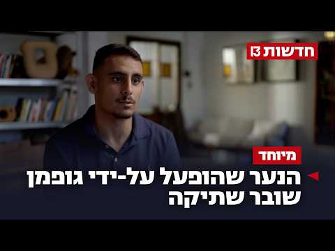 "סכין בגב": הנער שהופעל על-ידי ראש המוסד הנכנס שובר שתיקה