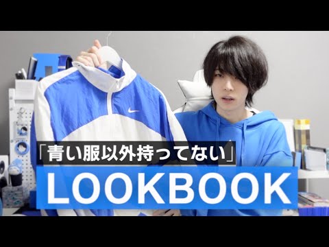 【LOOKBOOK】青い服以外は持ってない系男子のお気に入りファッション紹介。