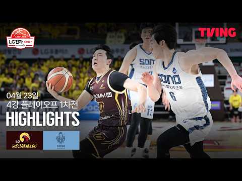 [LG vs 소노] 4/23 4강 PO 1차전 I 2025-26 LG전자 프로농구 I 하이라이트 I TVING