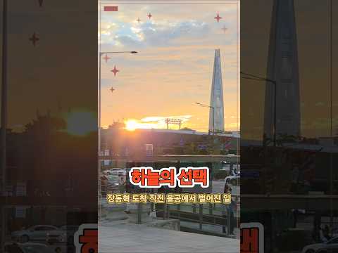 장동혁 도착 직전! 하늘의 기적!