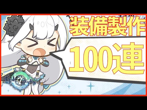 【エピックセブン】装備製作約100連!! Re:今日こそ速度更新を...w