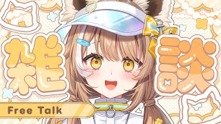 【 初めての晩酌雑談 】週初めから飲むぞ！！【＃房総なの / #雑談  / ユニプロ 】