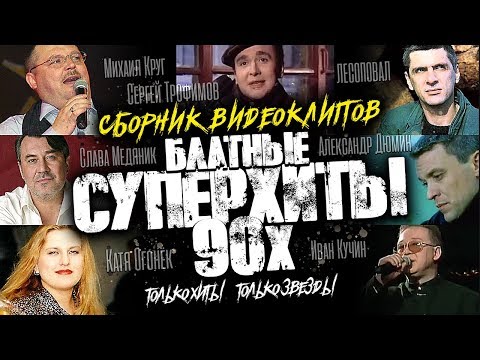 БЛАТНЫЕ СУПЕРХИТЫ 90-х /ВИДЕОАЛЬБОМ - UC4AmL4baR2xBoG9g_QuEcBg