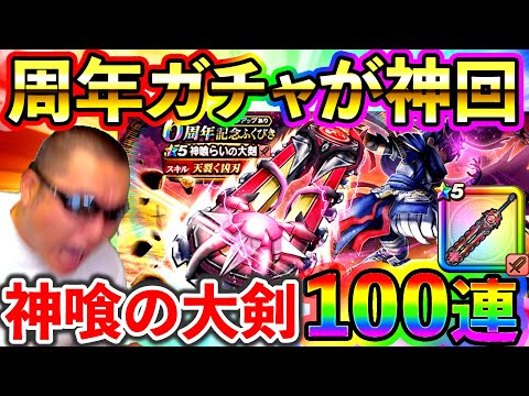 【ドラクエウォーク】６周年の神武器！神喰らいの大剣ガチャ100連で早速やらかす配信者