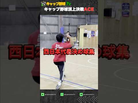 【キャップ野球】西日本代表 エース達の決め球をとくと見よ #shorts #キャップ野球 #野球 #スポーツ