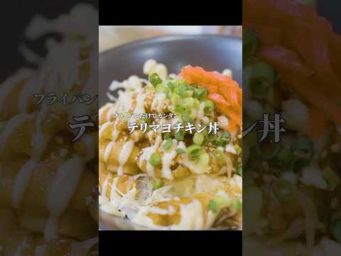 フライパンひとつ！たった10分で作れる最強のご飯ドロボー教えます･･･ #男飯 #料理 #簡単レシピ #簡単男飯 #男子ごはん