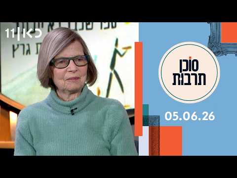 סוכן תרבות | 05.06.26
