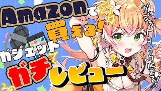 【 #ガジェヲタねねゾン 】Amazonさんで買えるガジェットをガチレビューするぞい!【 桃鈴ねね / hololive 】