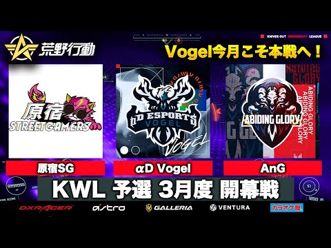 【荒野行動】KWL 予選 3月度 開幕戦【Vogel 3月開戦！】実況：柴田アナ 解説：こっこ