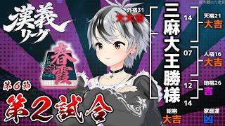 【#漢義リーグ/雀魂】第6節 第ニ試合 #春霞一色【鈴木勝/にじさんじ】