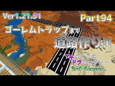 【統合版マイクラ】Ver1.21.51 続・ゴーレムトラップまでの道づくり!! マチづくりのドラエッティー 3rd Season Part94【切り抜き】