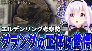 まさかの再会！？グラングの正体に驚愕する考察大好きVカルロピノ【ELDEN RING】