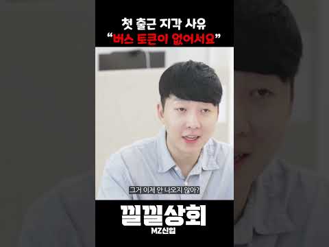 첫 출근 지각 사유 “버스 토큰이 없어서요”
