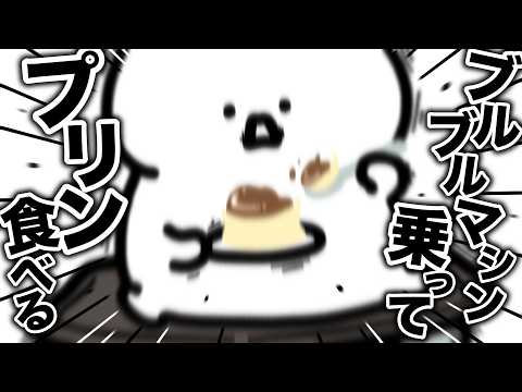 ブルブルマシンに乗ってプリン食べれば、実質カロリーゼロだよね?
